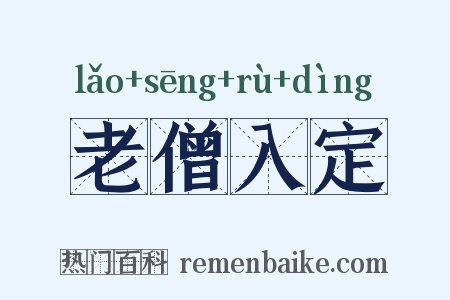 老僧入定是什么意思的图片